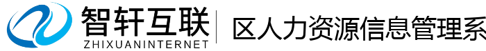 区人力资源信息管理系统
